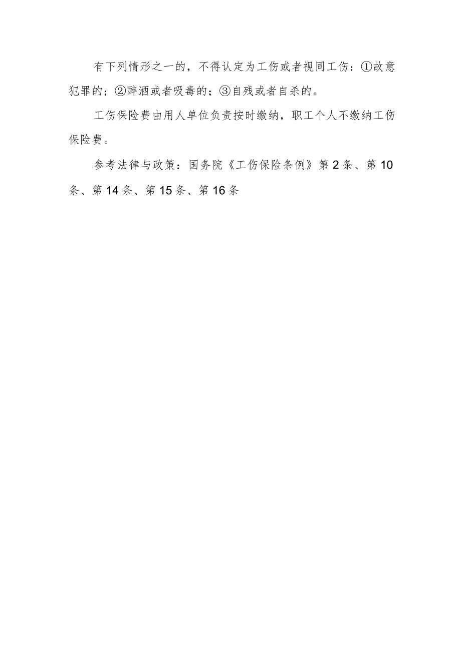 什么是工伤保险？工伤保险的对象有哪些？工伤认定的标准是什么？工伤保险费由谁缴纳？.docx_第2页