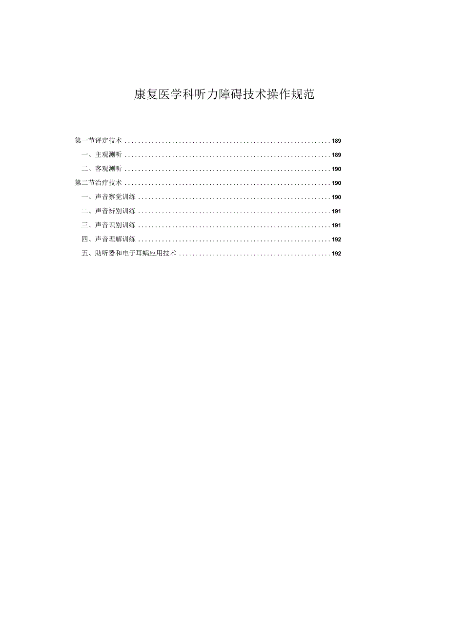 康复医学科听力障碍言语治疗技术操作规范2023版.docx_第1页