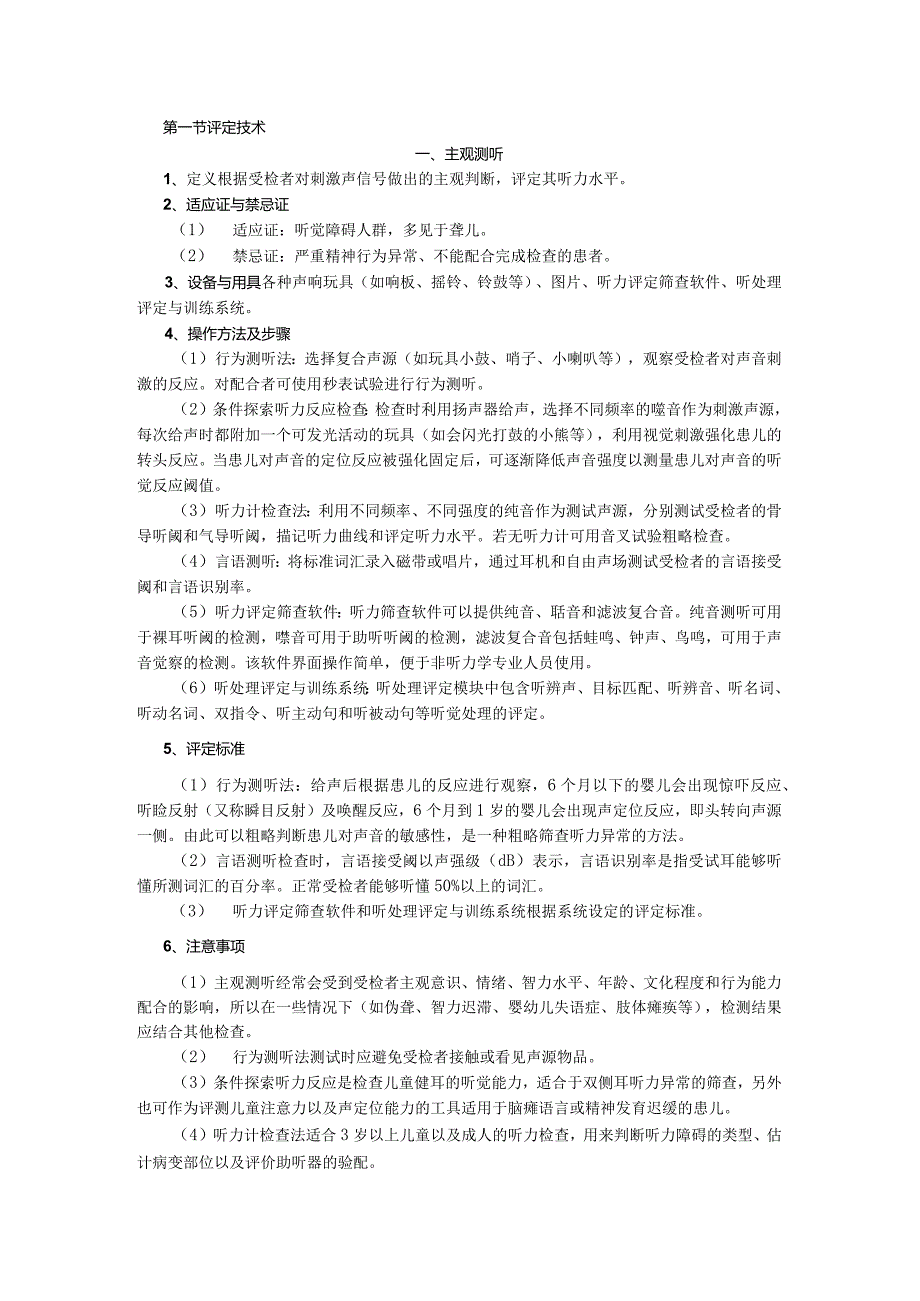 康复医学科听力障碍言语治疗技术操作规范2023版.docx_第2页