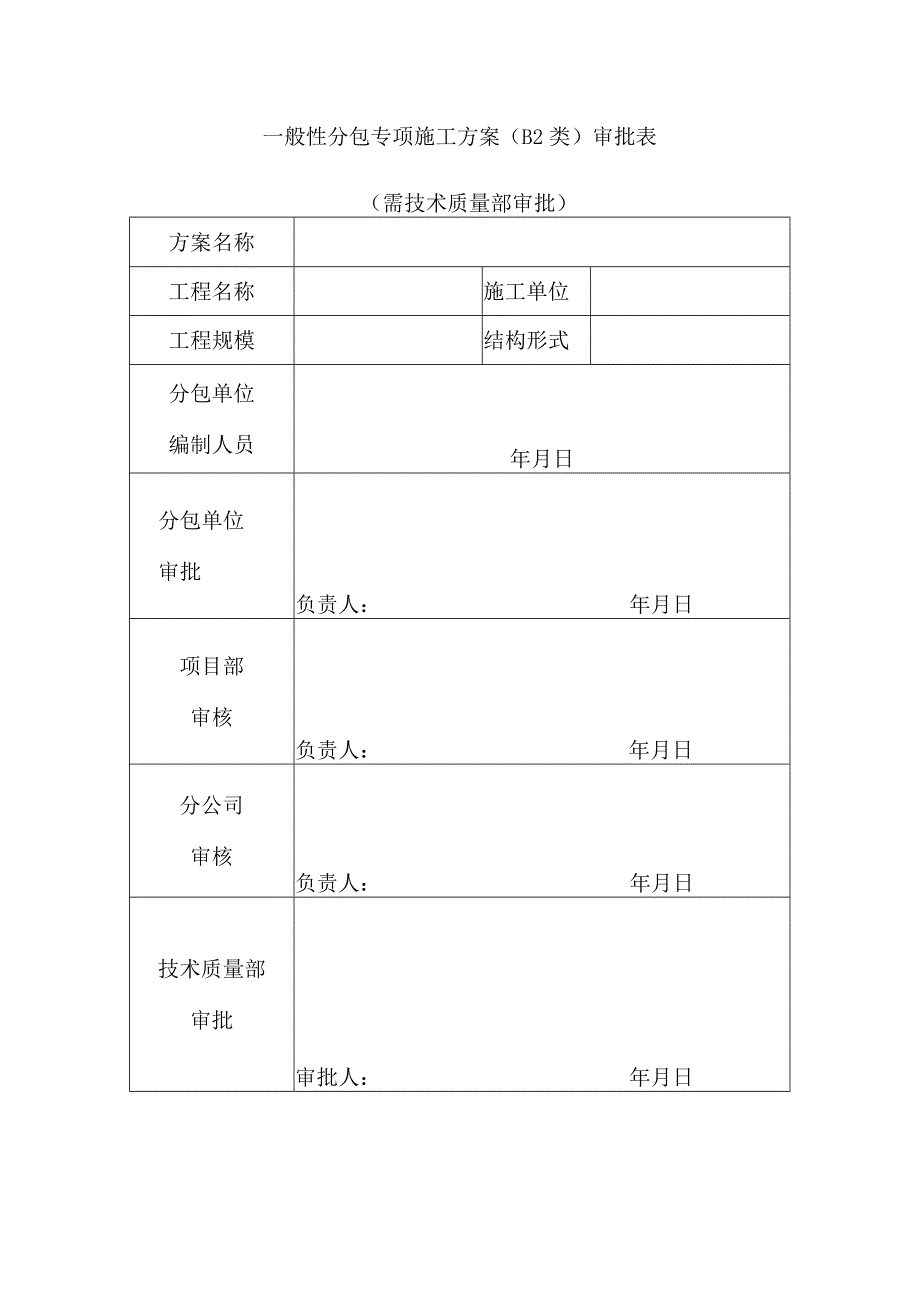 一般性分包专项施工方案（B2类）审批表（需技术质量部审批）.docx_第1页