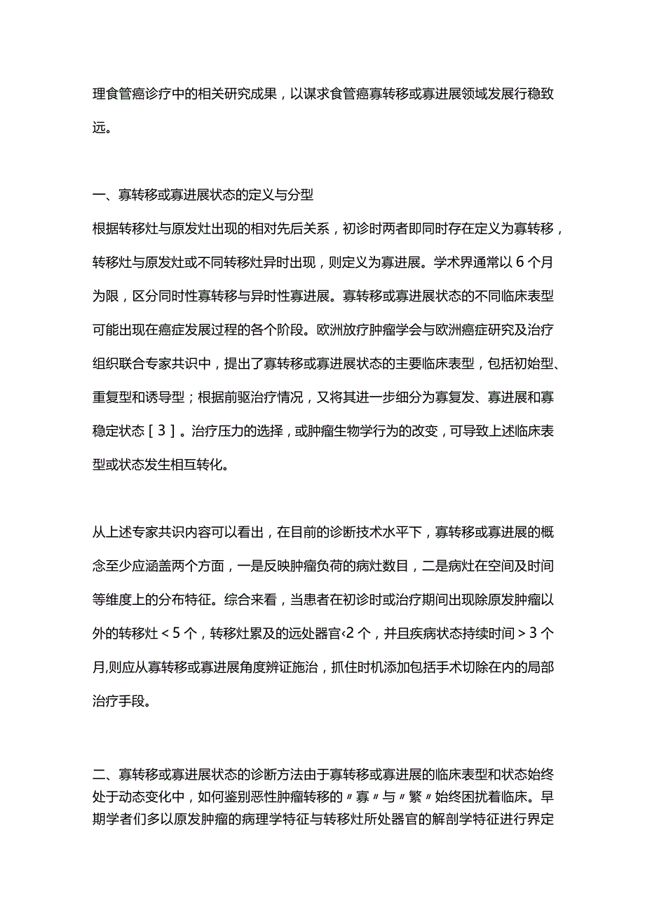 寡转移或寡进展型食管鳞状细胞癌的概念梳理与外科展望2024.docx_第2页