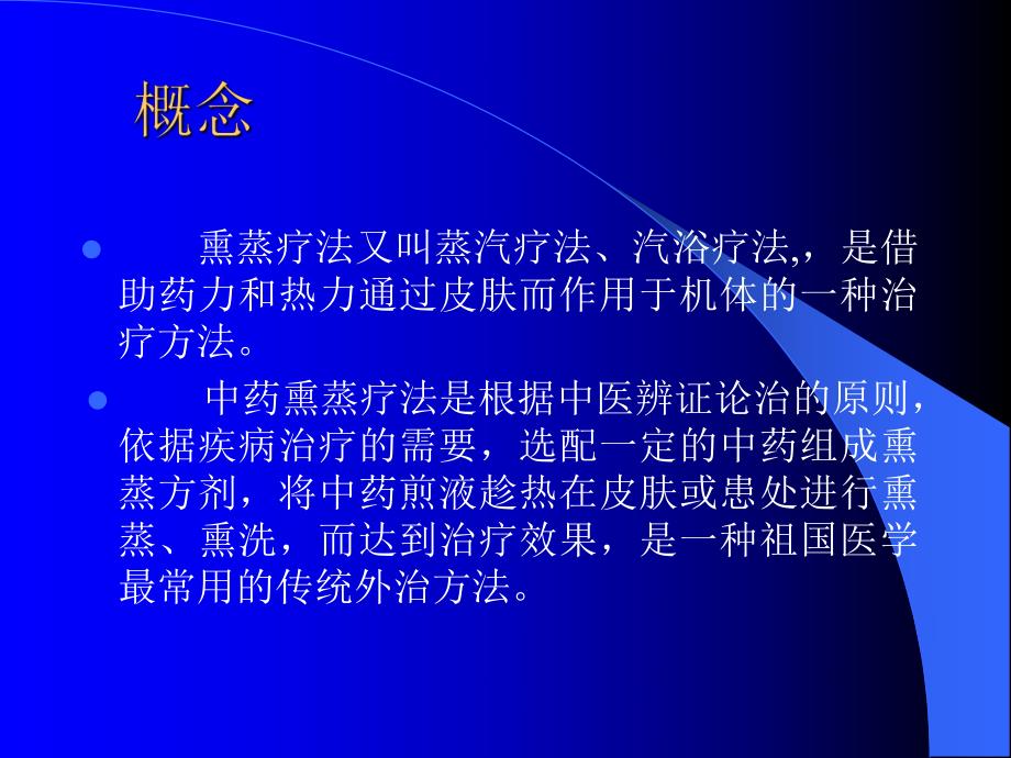 中药熏蒸疗法.ppt_第2页