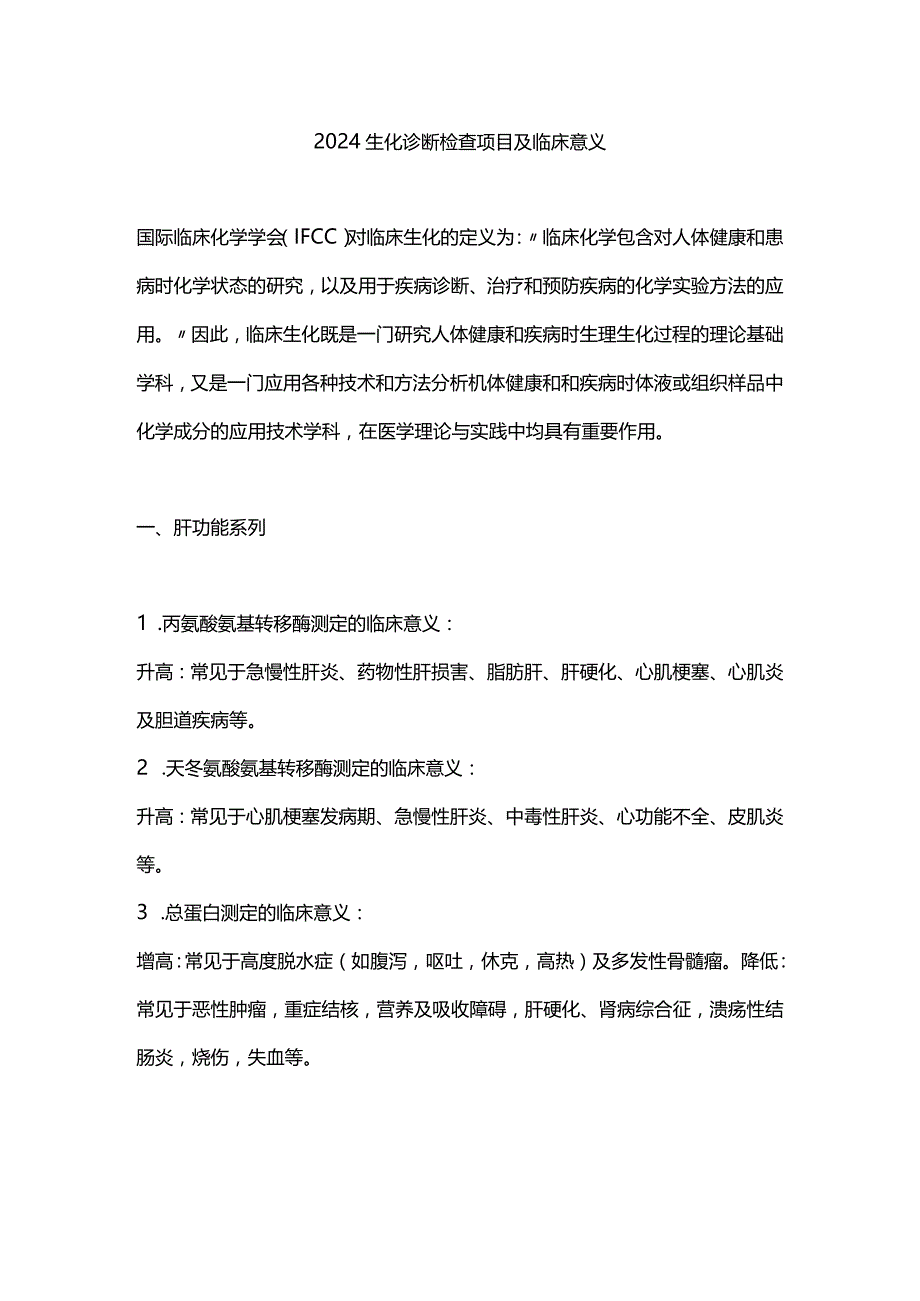 2024生化诊断检查项目及临床意义.docx_第1页