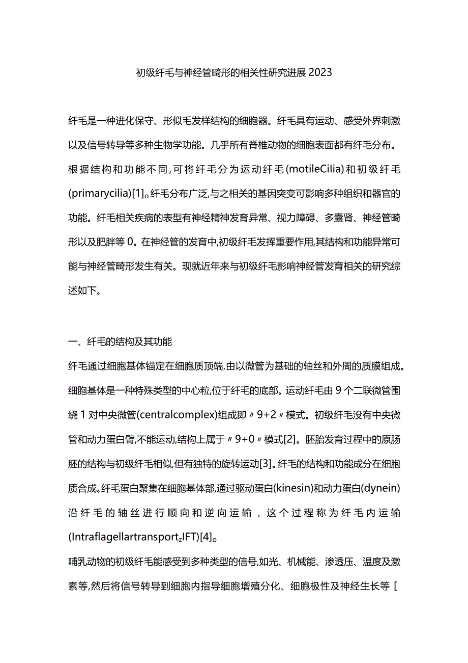 初级纤毛与神经管畸形的相关性研究进展2023.docx_第1页