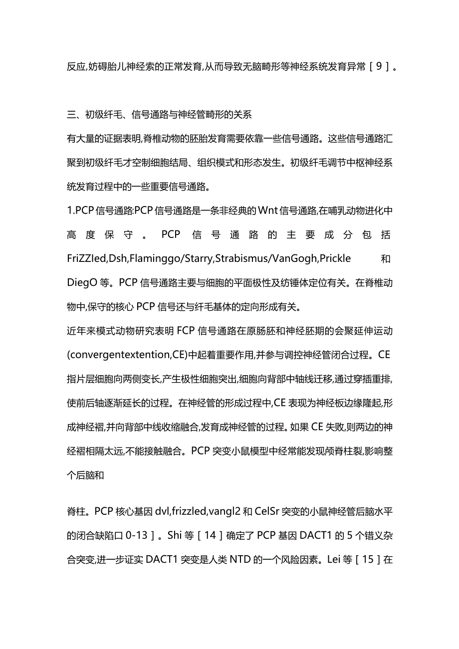 初级纤毛与神经管畸形的相关性研究进展2023.docx_第3页