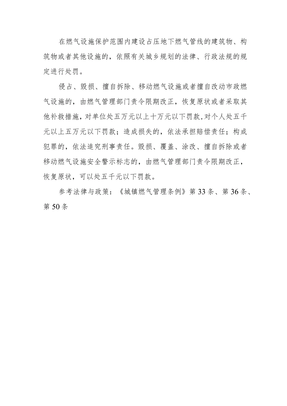 国家对燃气设施保护范围内的活动有什么禁止性规定？违反这些规定将受到什么处罚？.docx_第2页