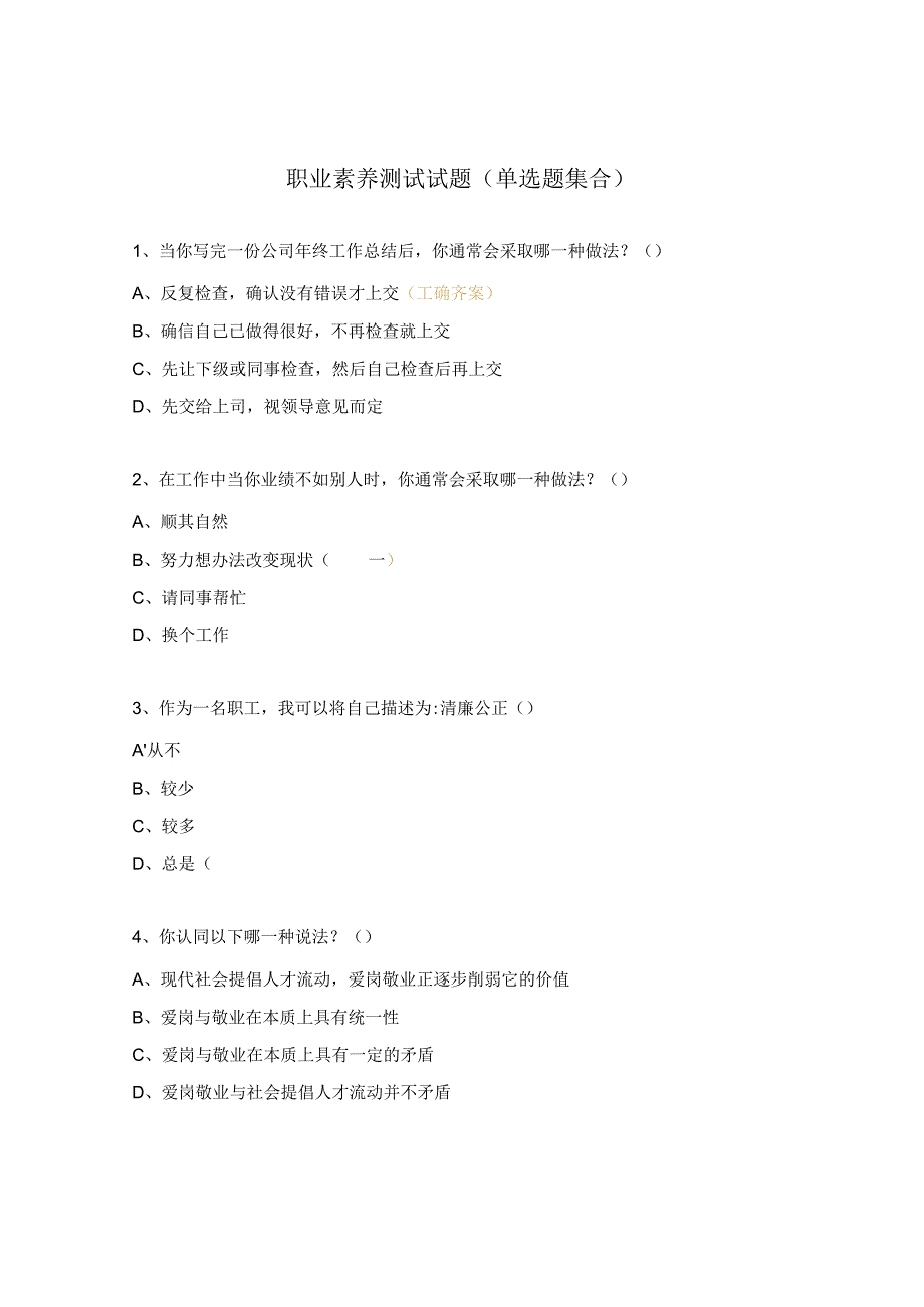 职业素养测试试题 （单选题集合）.docx_第1页