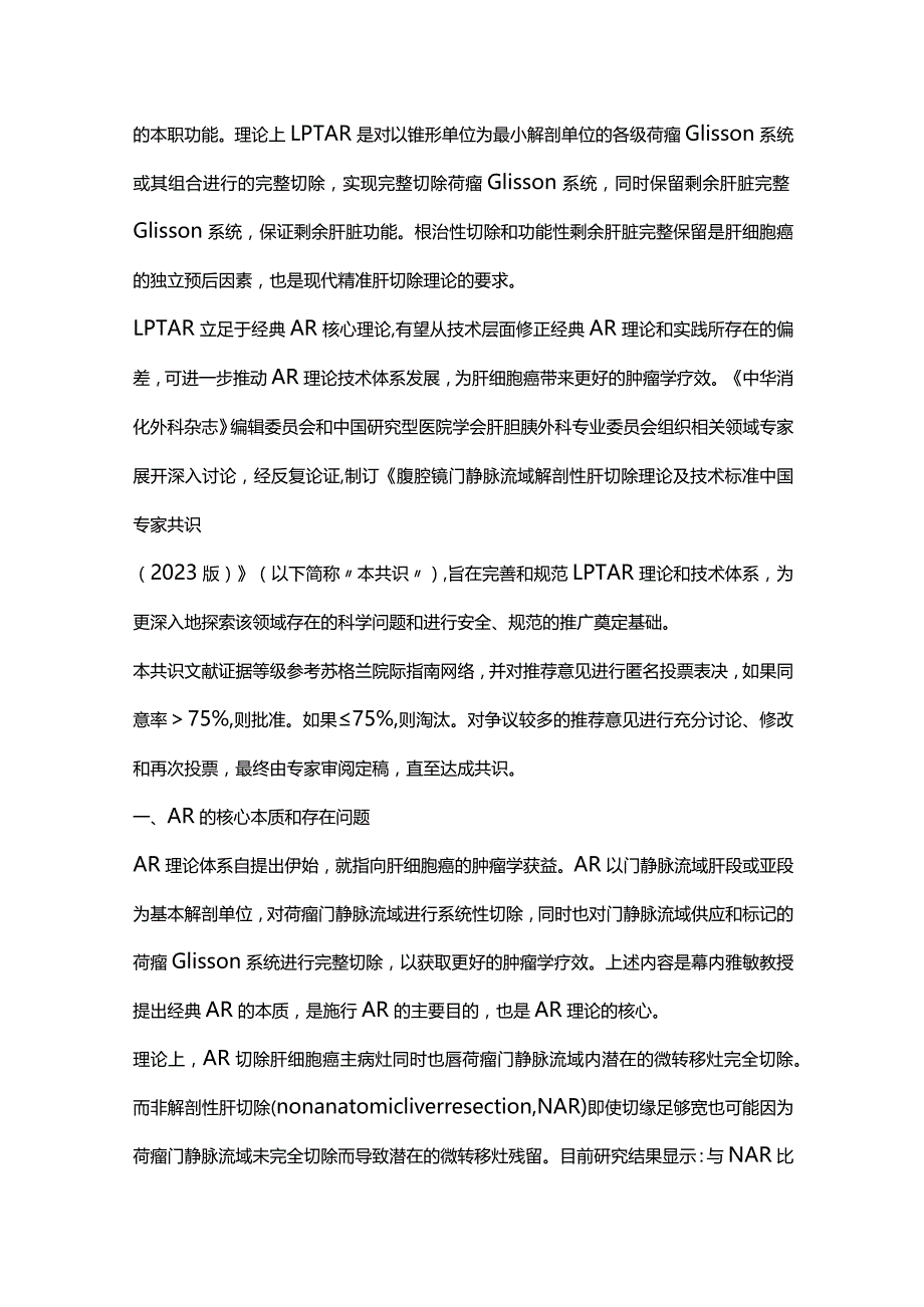 2023腹腔镜门静脉流域解剖性肝切除理论及技术标准中国专家共识（完整版）.docx_第3页