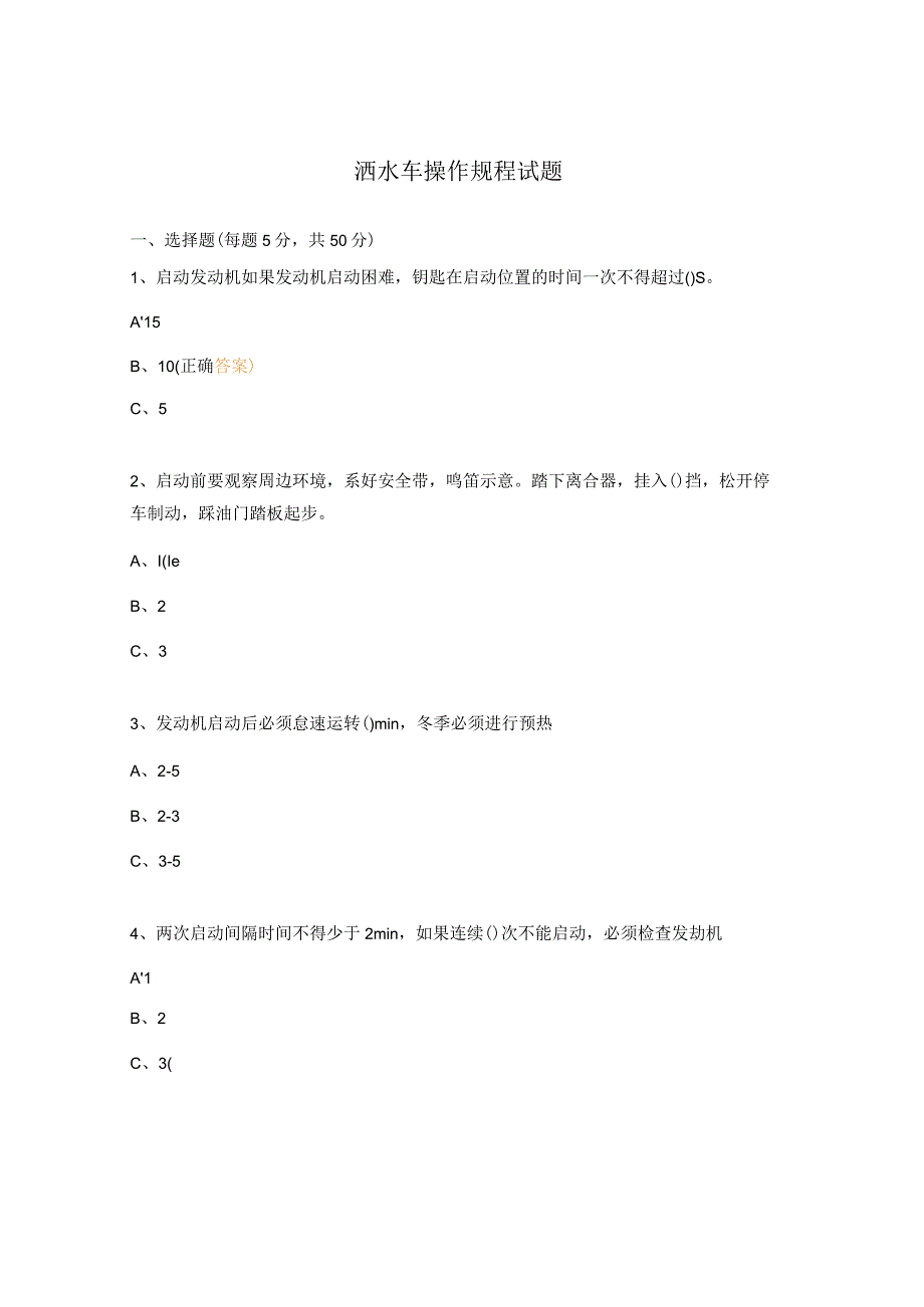 洒水车操作规程试题 .docx_第1页