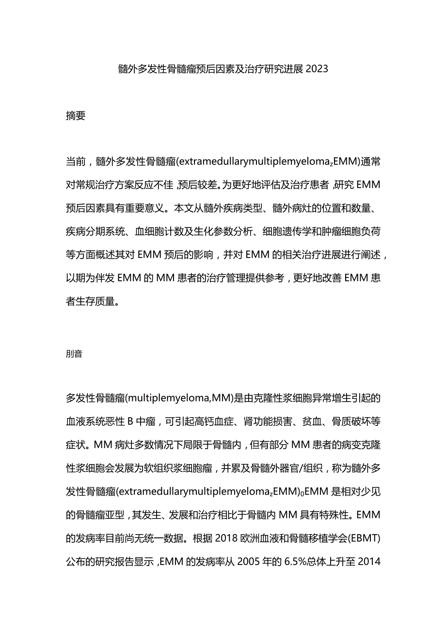 髓外多发性骨髓瘤预后因素及治疗研究进展2023.docx_第1页