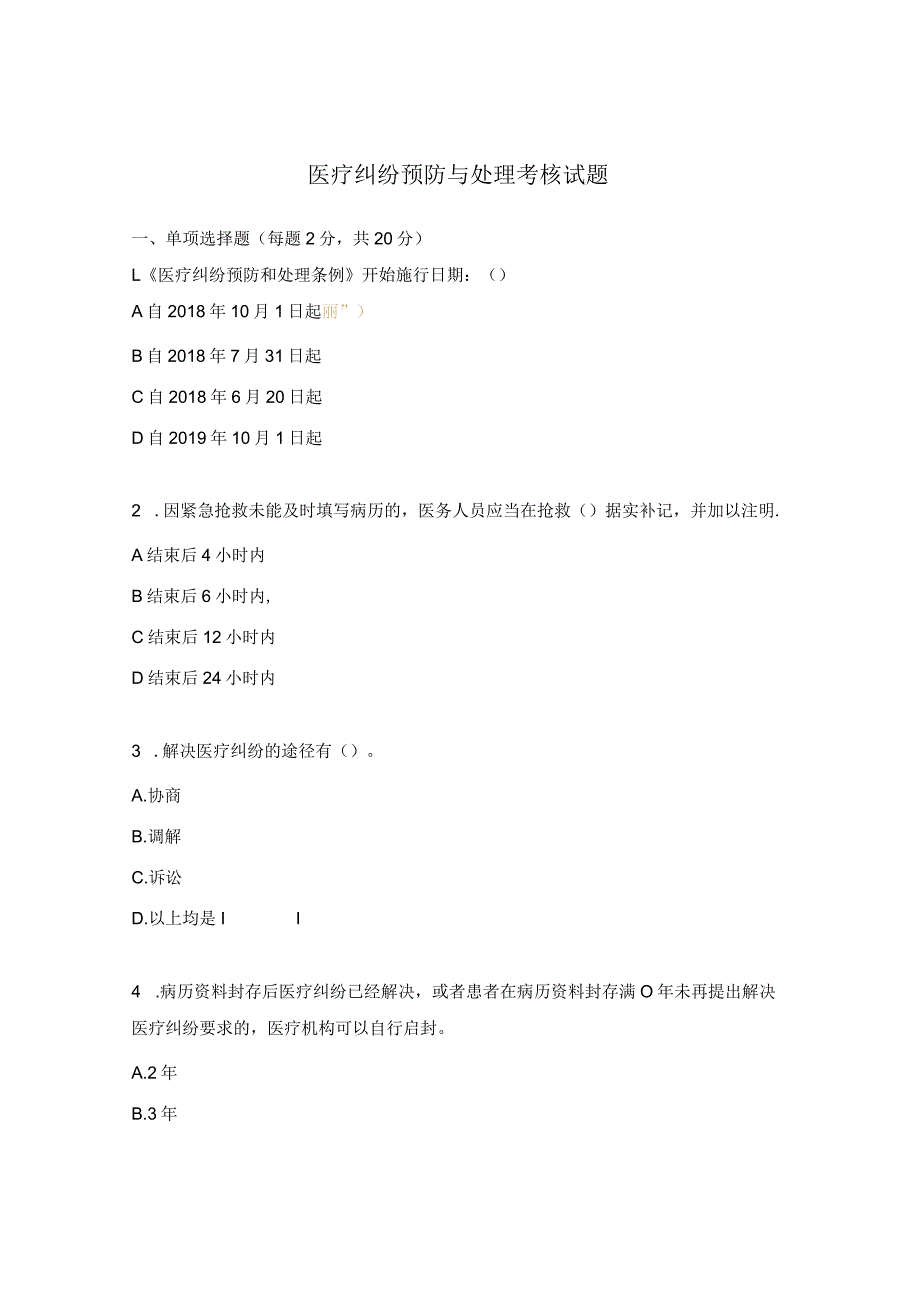 医疗纠纷预防与处理考核试题 .docx_第1页