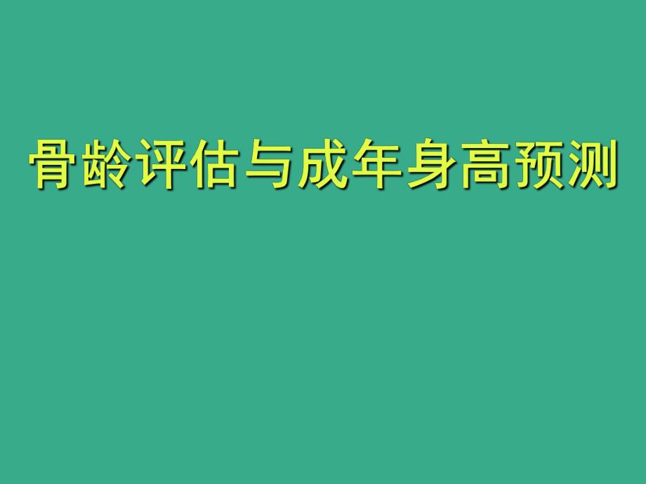 医院儿科培训PPT骨龄评估与成身高预测.ppt_第1页