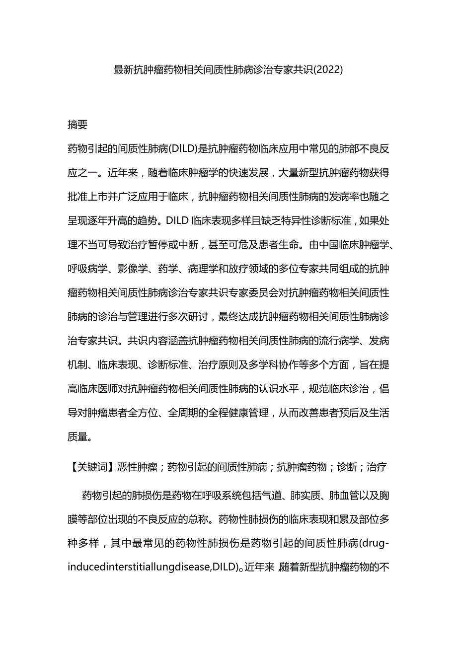 最新抗肿瘤药物相关间质性肺病诊治专家共识(2022).docx_第1页