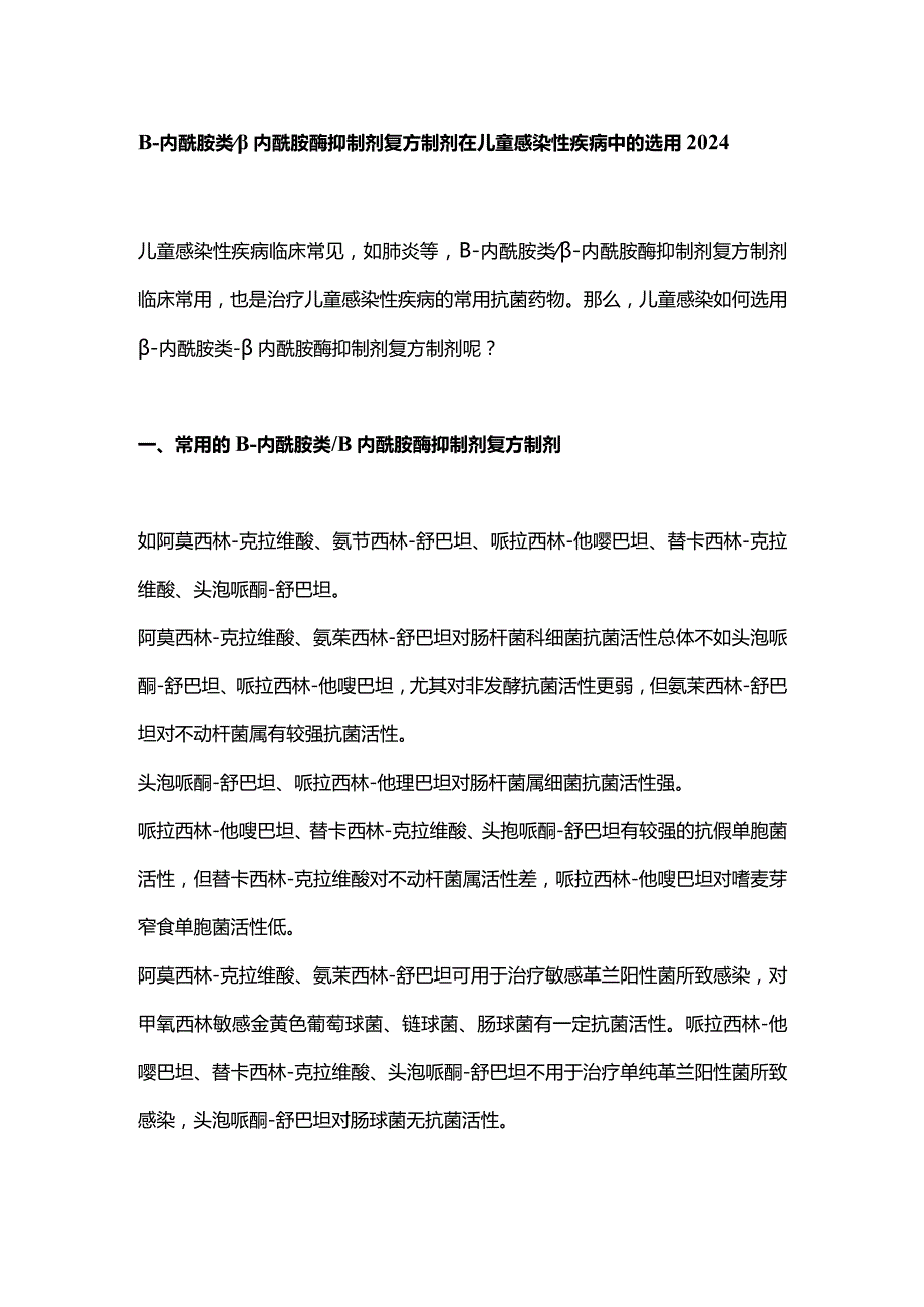 β-内酰胺类β内酰胺酶抑制剂复方制剂在儿童感染性疾病中的选用2024.docx_第1页