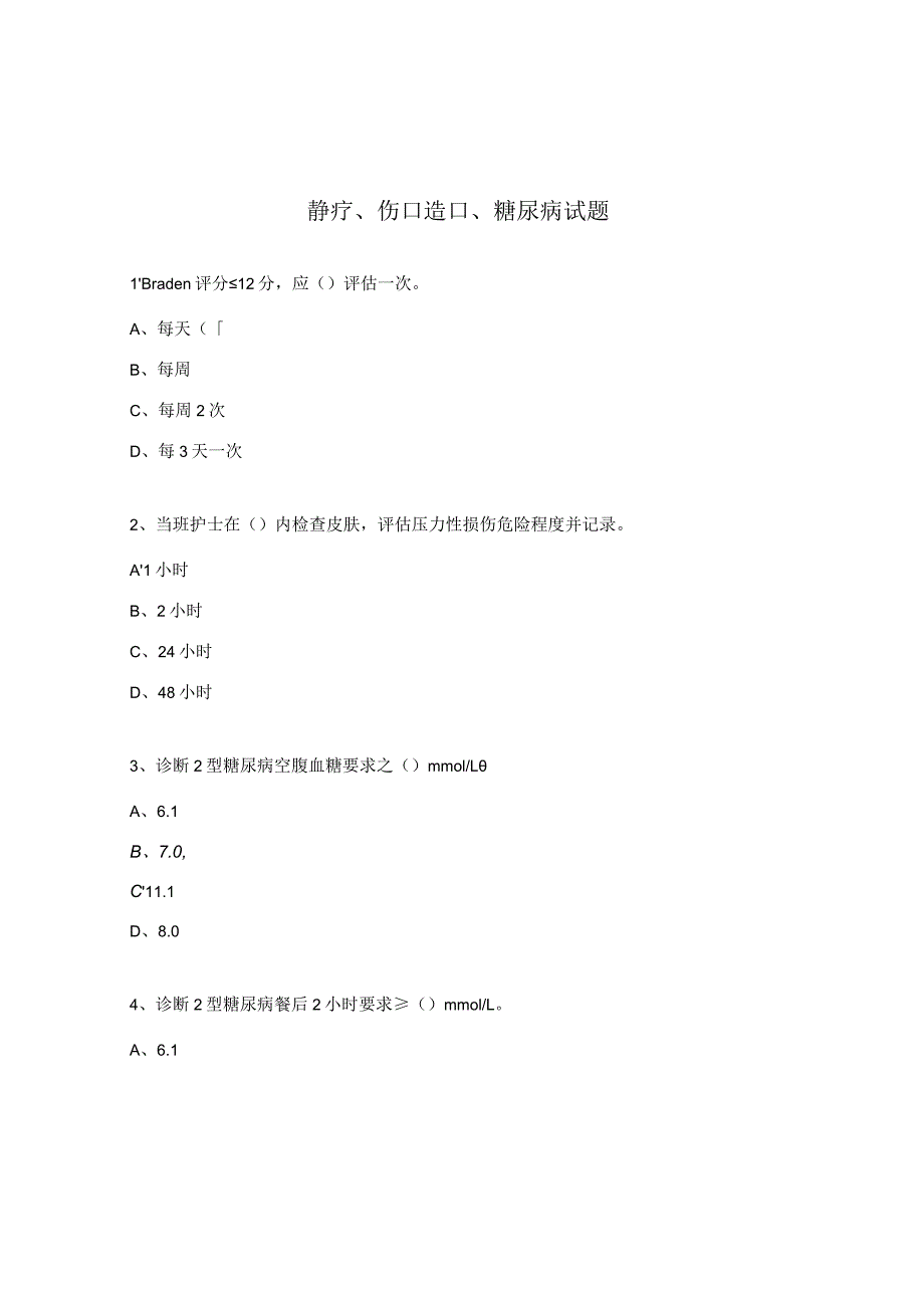 静疗、伤口造口、糖尿病试题.docx_第1页