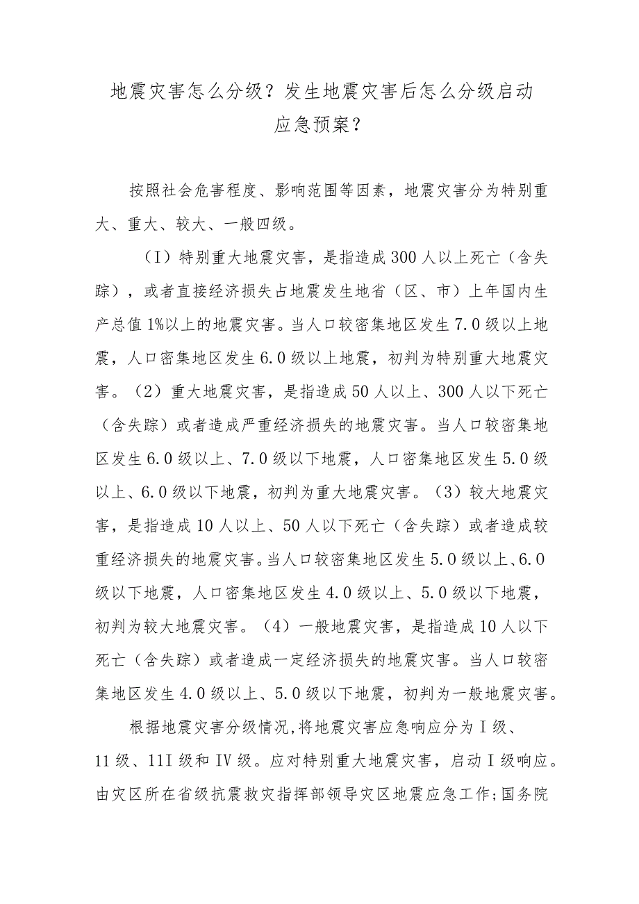 地震灾害怎么分级？发生地震灾害后怎么分级启动应急预案？.docx_第1页