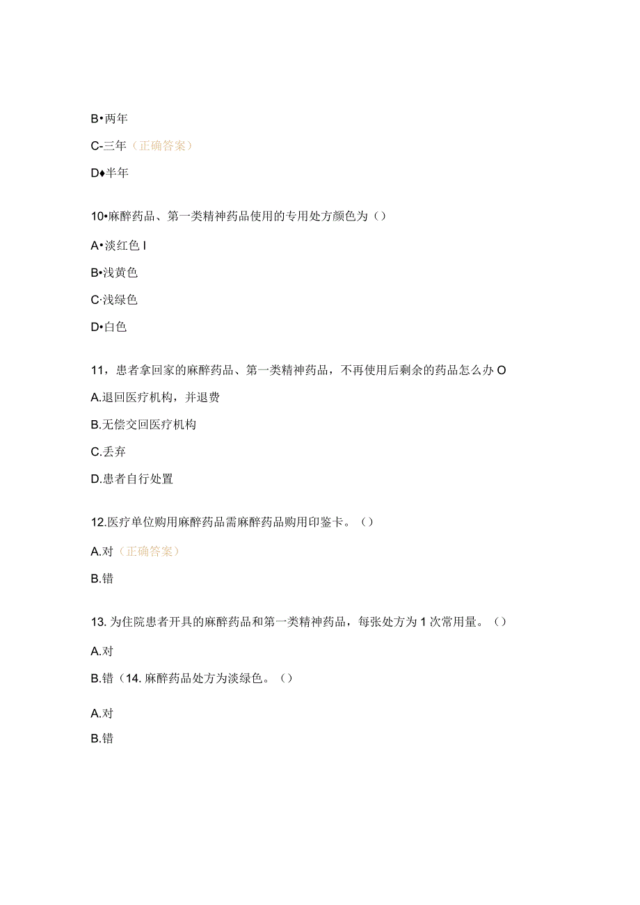 2023年麻醉药品、精神药品管理考核试题.docx_第3页