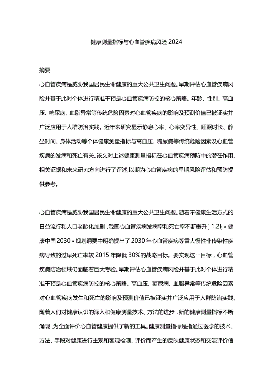 健康测量指标与心血管疾病风险2024.docx_第1页