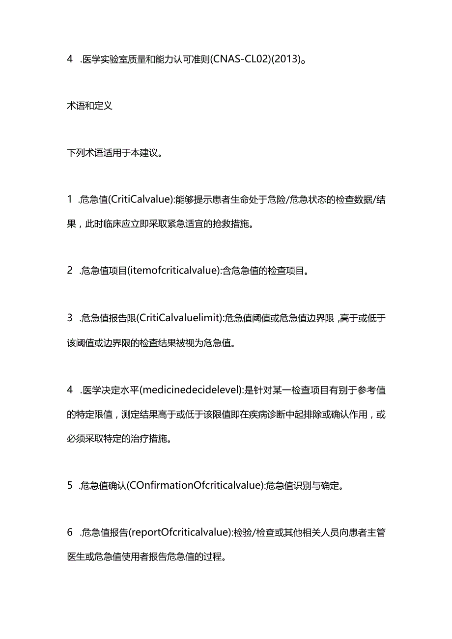 最新：医学检验危急值报告程序规范化专家共识2023.docx_第2页