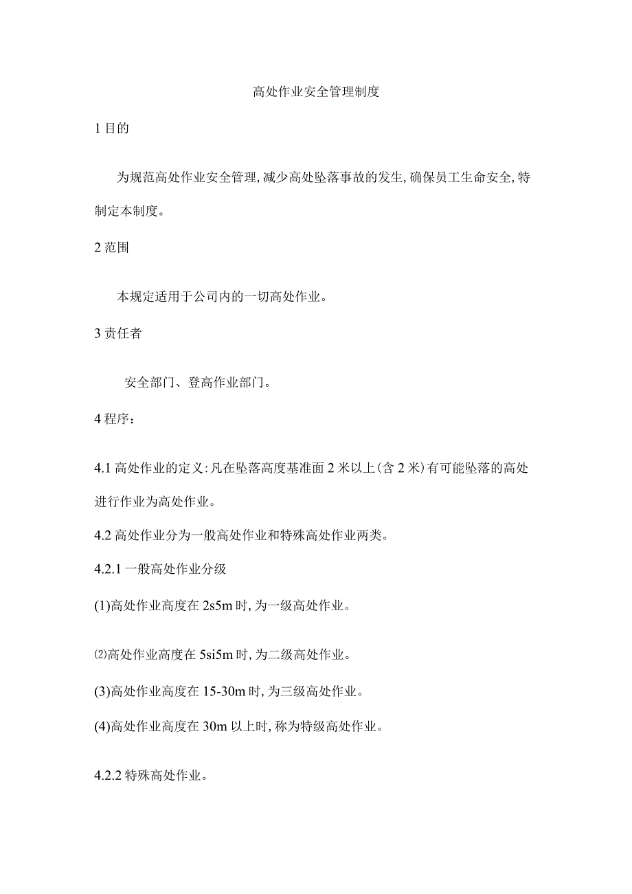 高处作业安全管理制度.docx_第1页
