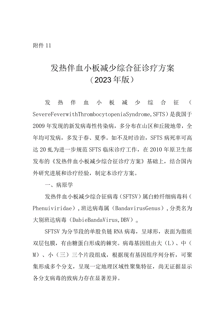 发热伴血小板减少综合征诊疗方案2023年版.docx_第1页