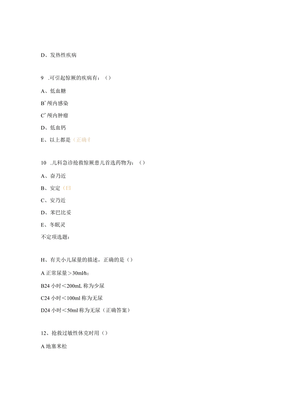 卫生院小儿高热惊厥及腹泻培训考试题.docx_第3页