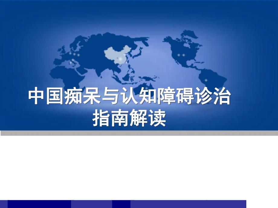 中国痴呆与认知障碍诊治指南解读.ppt_第1页