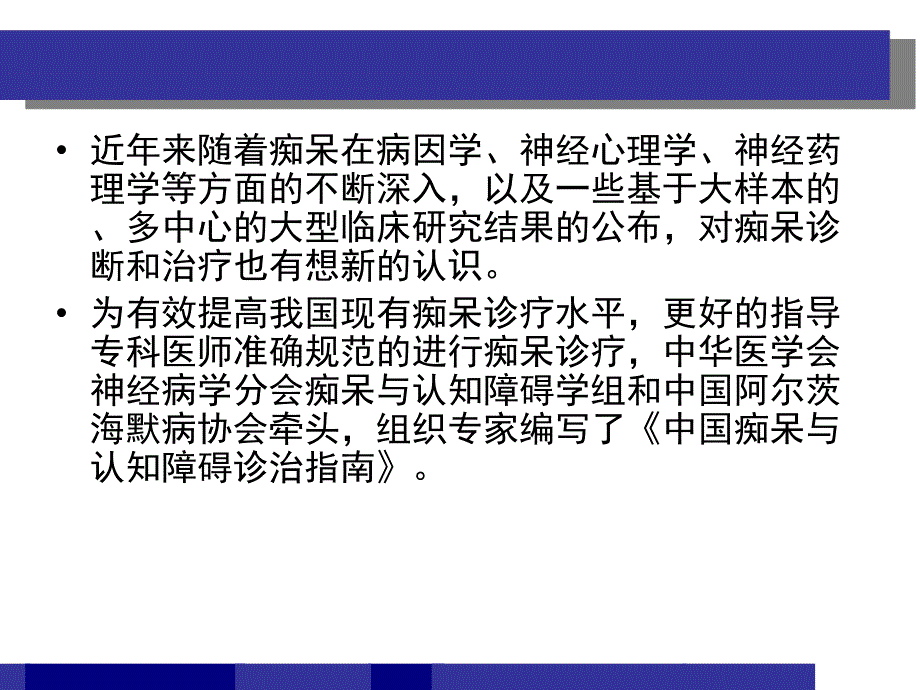 中国痴呆与认知障碍诊治指南解读.ppt_第2页