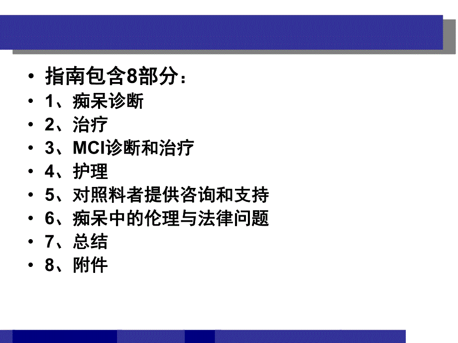 中国痴呆与认知障碍诊治指南解读.ppt_第3页