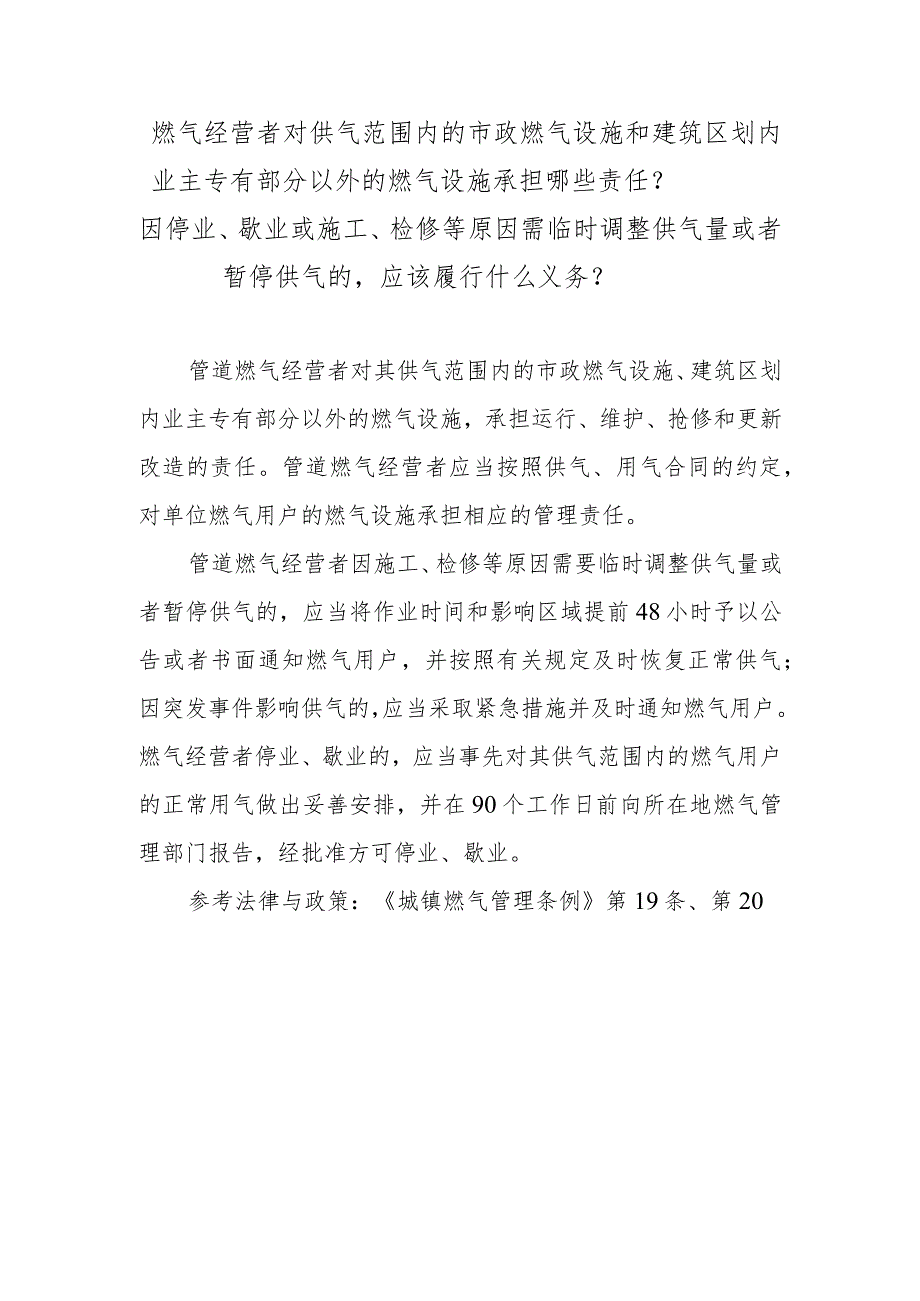 燃气经营者对供气范围内的市政燃气设施和建筑区划内业主专有部分以外的燃气设施承担哪些责任？因停业、歇业或施工、检修等原因需临时调整供.docx_第1页