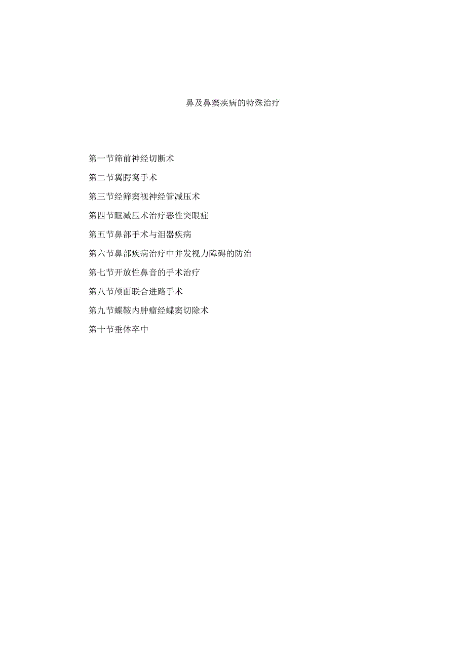 耳鼻喉头颈外科鼻及鼻窦疾病的特殊治疗临床技术操作规范2023版.docx_第1页