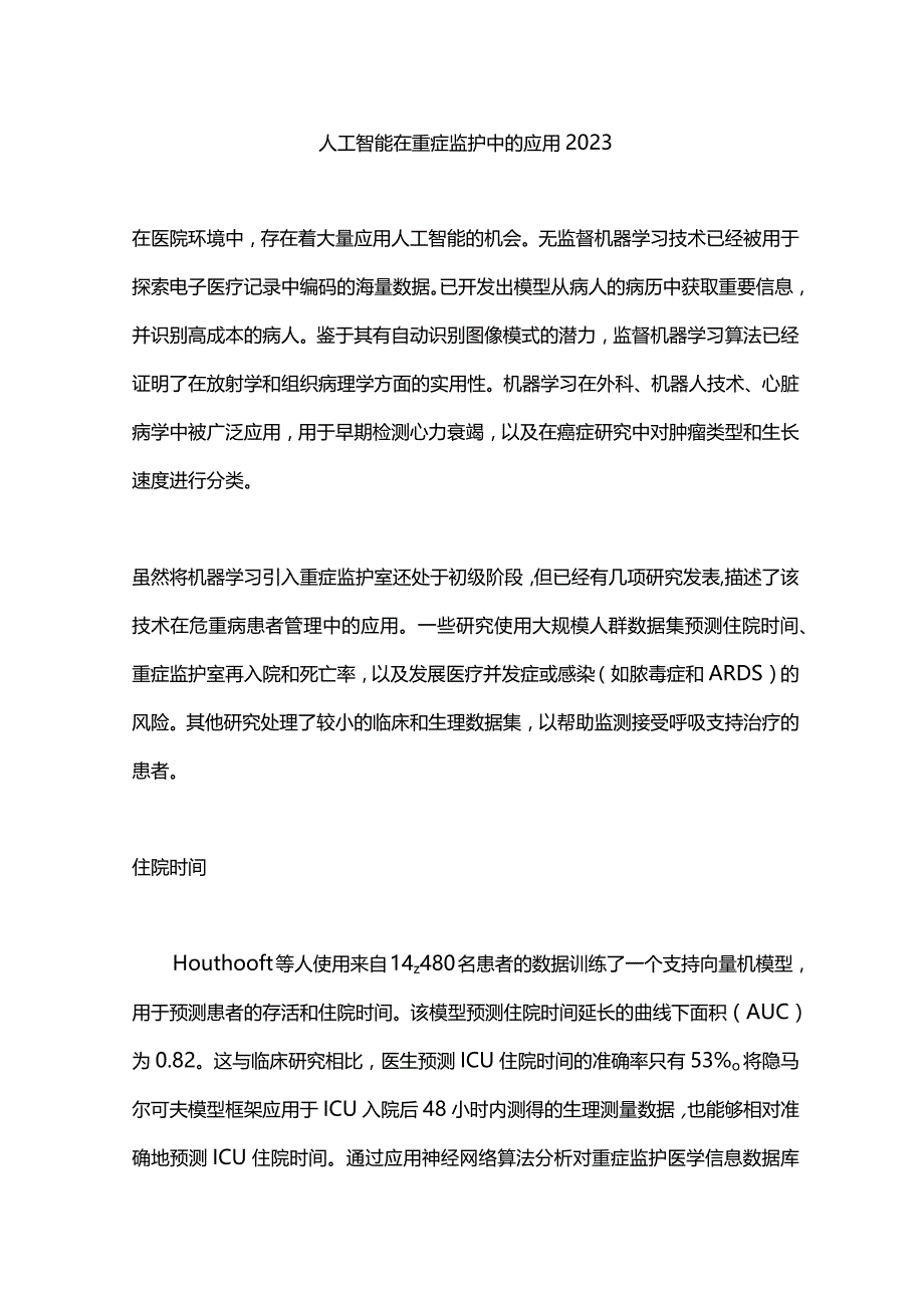 人工智能在重症监护中的应用2023.docx_第1页