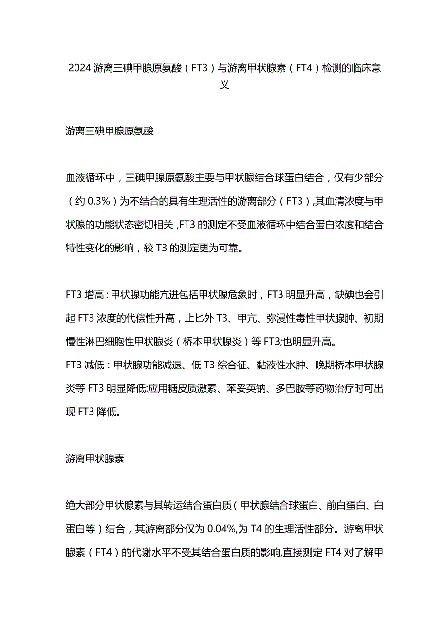 2024游离三碘甲腺原氨酸(FT3)与游离甲状腺素(FT4)检测的临床意义.docx_第1页