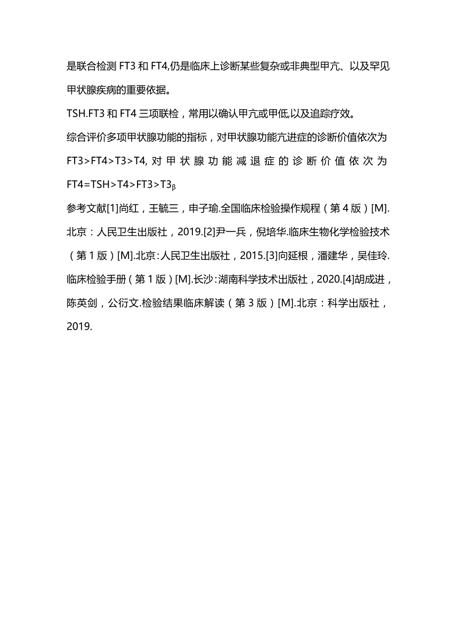 2024游离三碘甲腺原氨酸(FT3)与游离甲状腺素(FT4)检测的临床意义.docx_第3页