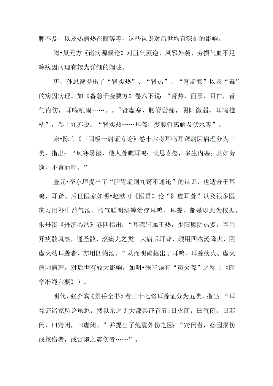 耳科病证：耳鸣耳聋的诊疗.docx_第3页