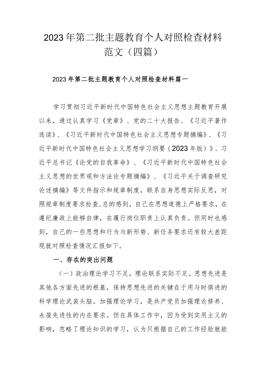 2023年第二批主题教育个人对照检查材料范文（四篇）.docx_第1页