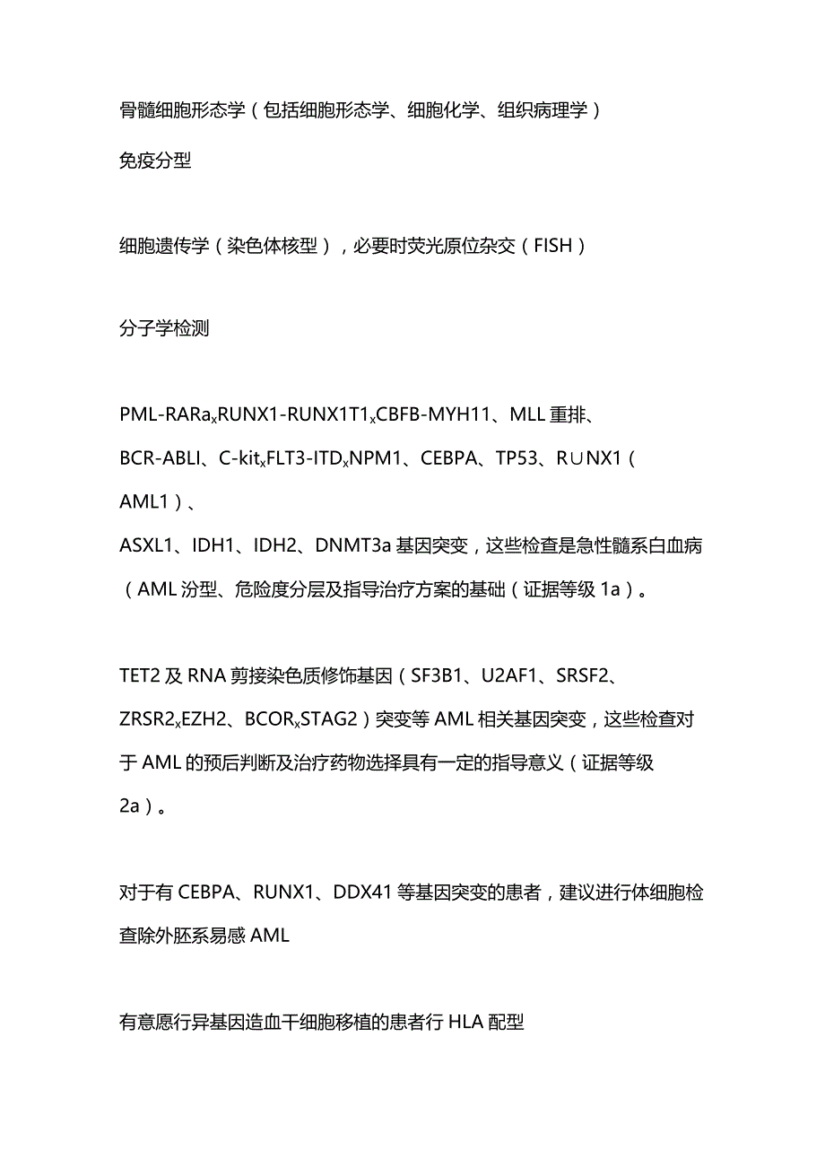 最新中国成人急性髓系白血病（非急性早幼粒细胞白血病）诊疗指南.docx_第2页