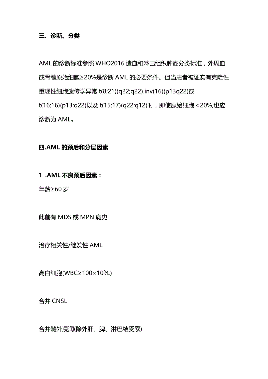 最新中国成人急性髓系白血病（非急性早幼粒细胞白血病）诊疗指南.docx_第3页