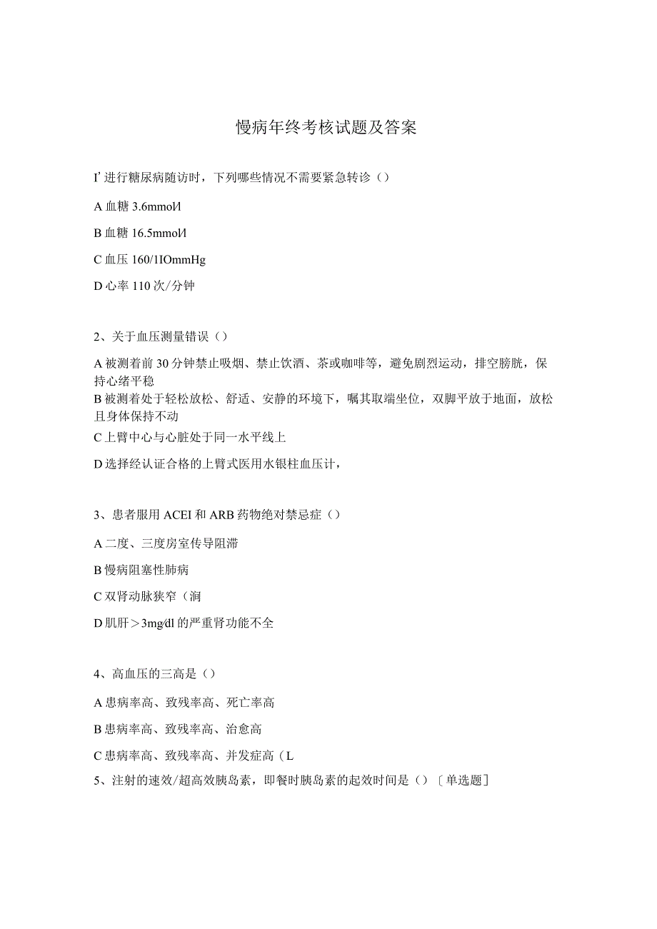 慢病年终考核试题及答案.docx_第1页