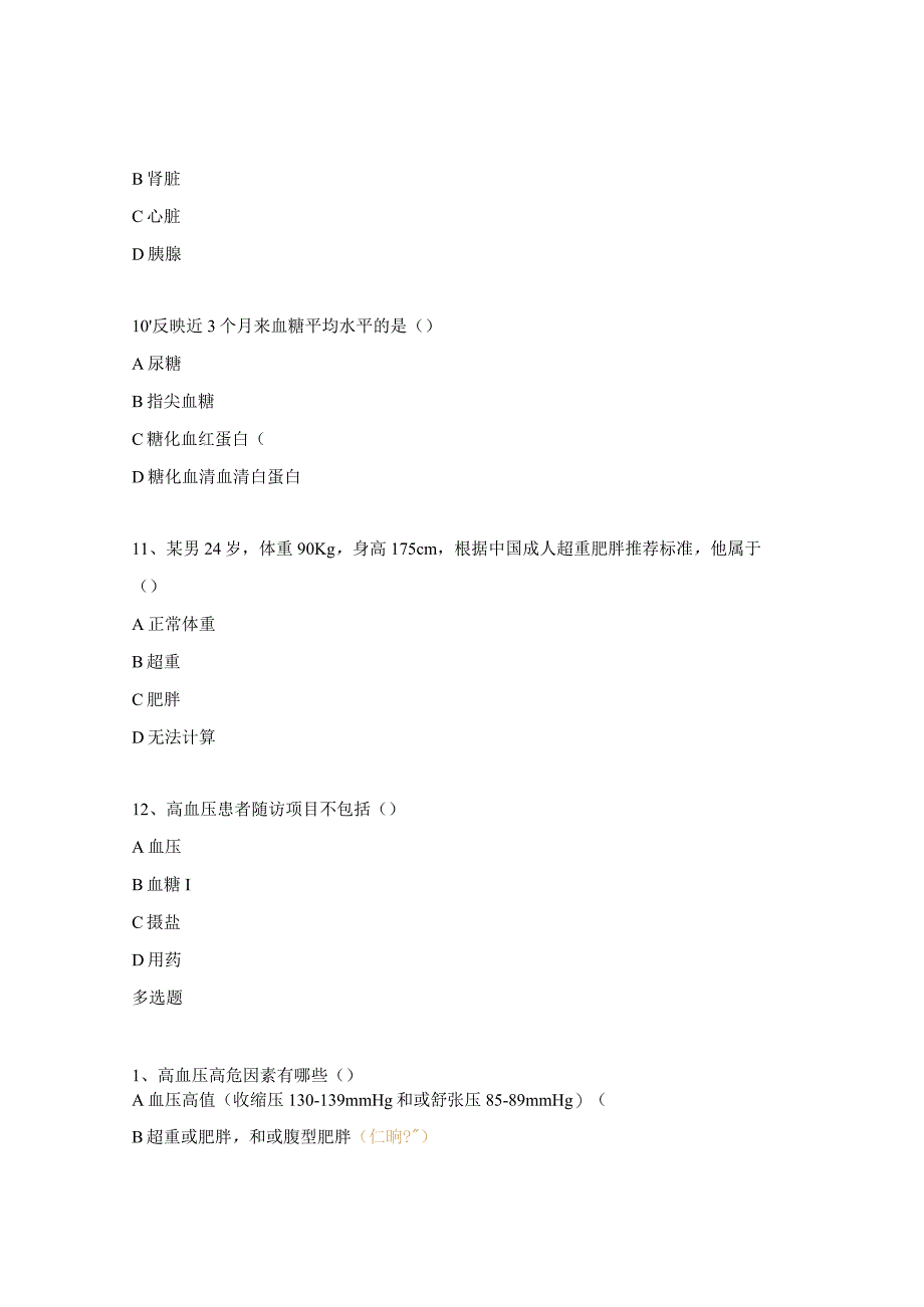 慢病年终考核试题及答案.docx_第3页