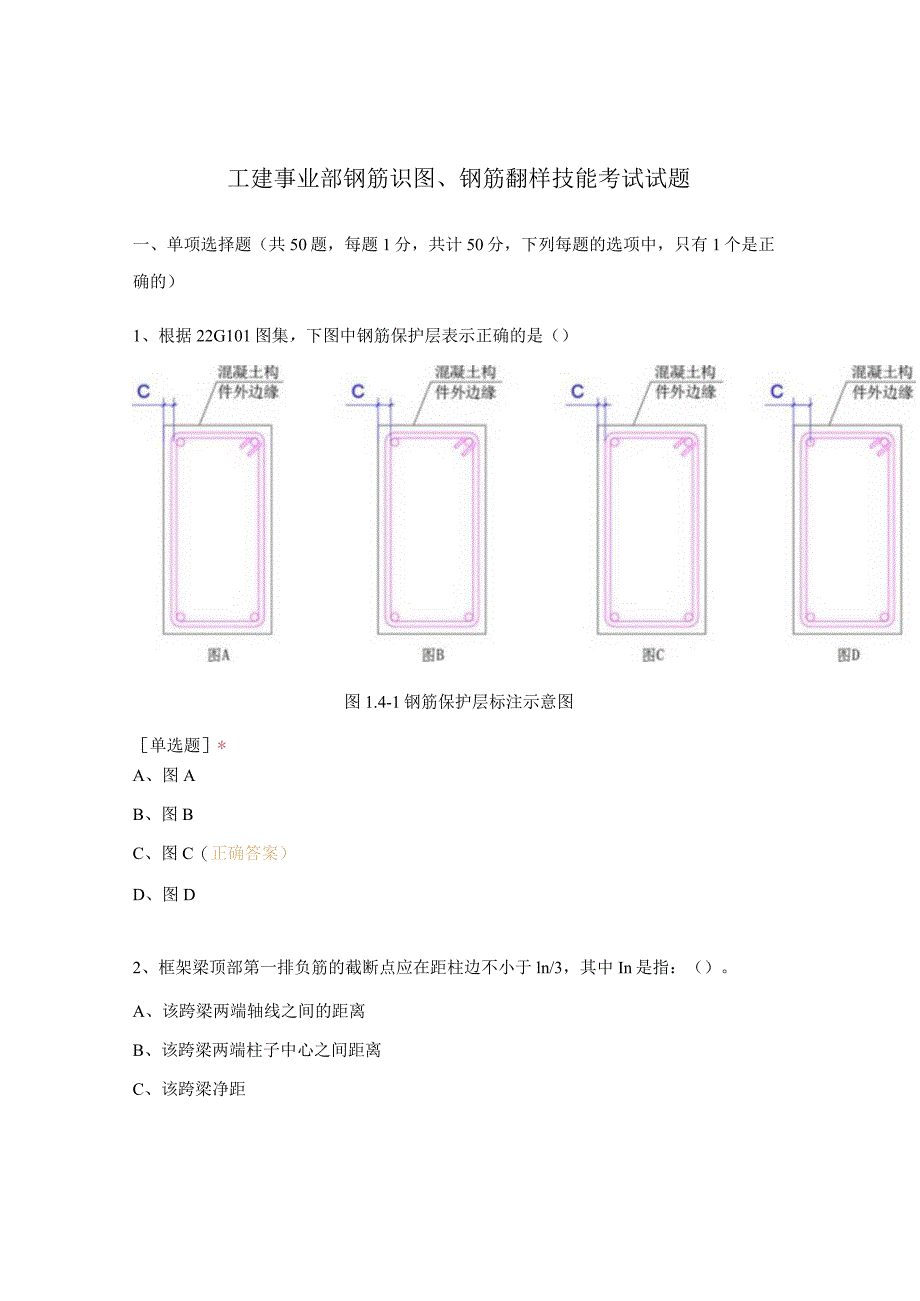 工建事业部钢筋识图、钢筋翻样技能考试试题.docx_第1页