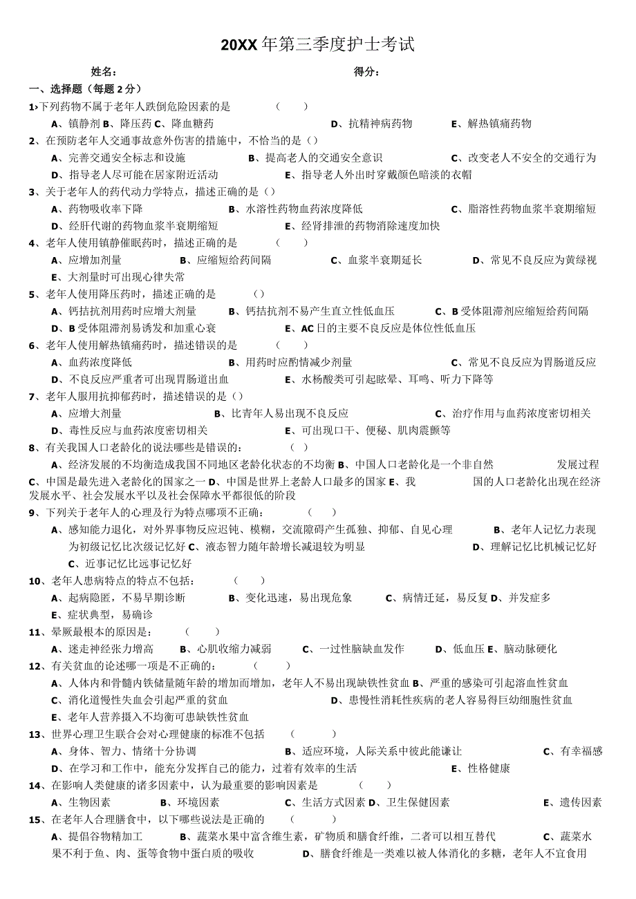 第三季度护士考试.docx_第1页