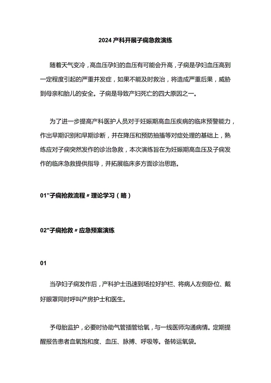 2024产科开展子痫急救演练.docx_第1页