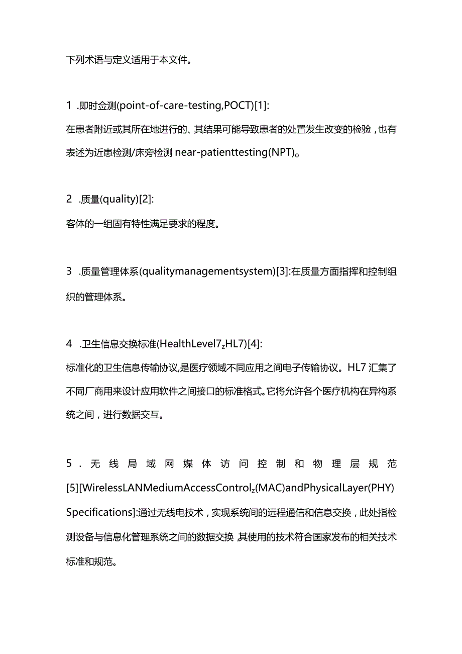 最新即时检测（POCT）信息化质量管理中国专家共识.docx_第2页