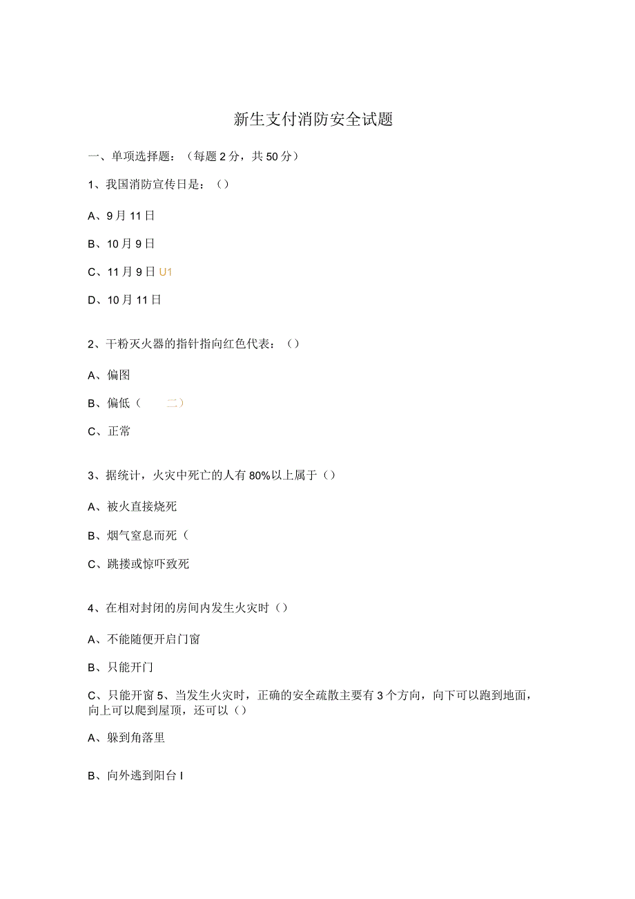 新生支付消防安全试题 .docx_第1页