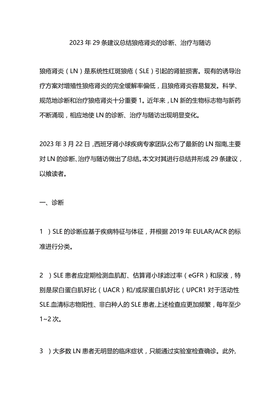 2023年29条建议总结狼疮肾炎的诊断、治疗与随访.docx_第1页