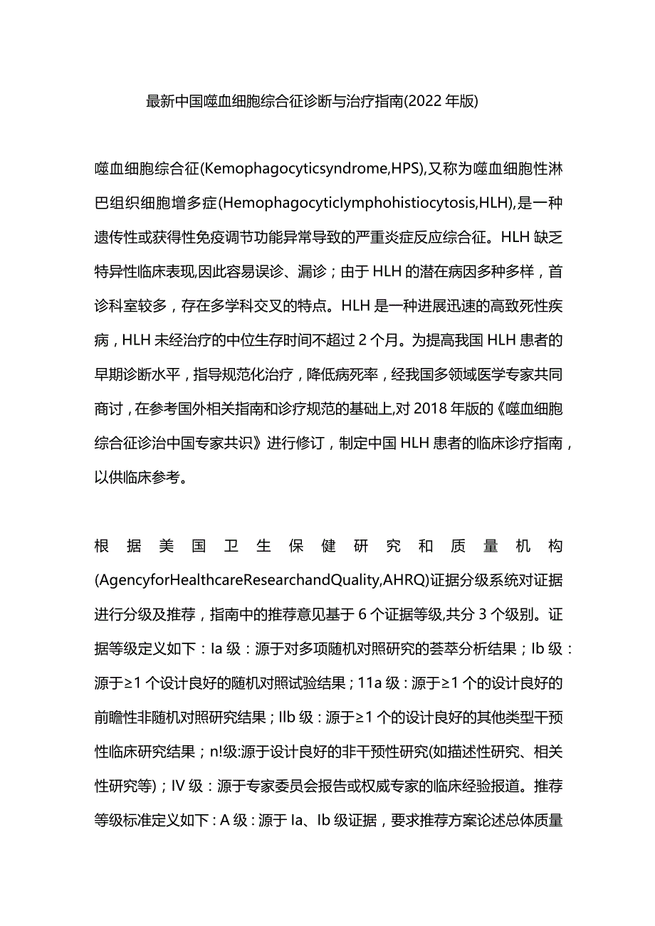 最新中国噬血细胞综合征诊断与治疗指南（2022年版）.docx_第1页