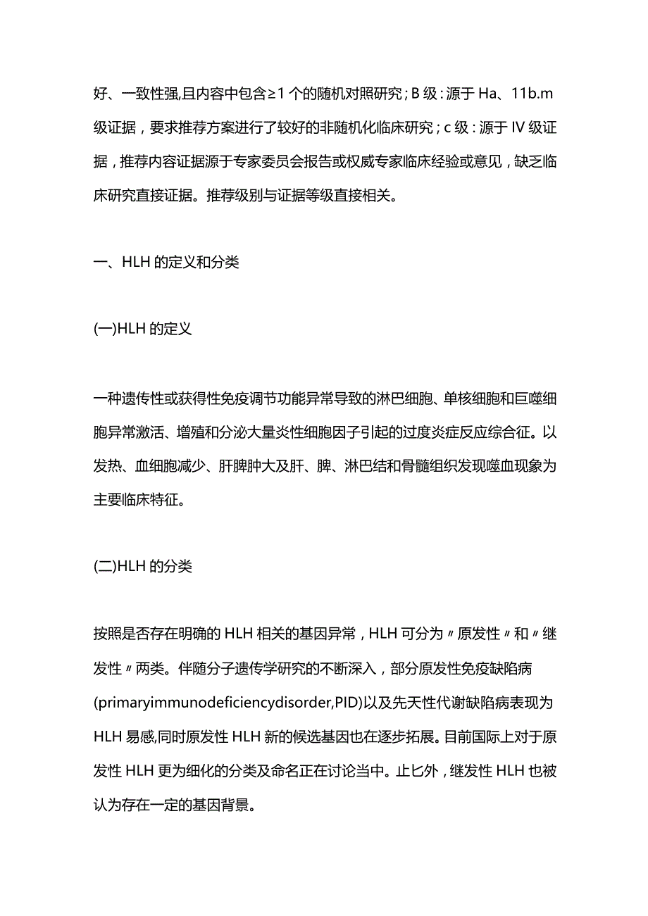 最新中国噬血细胞综合征诊断与治疗指南（2022年版）.docx_第2页