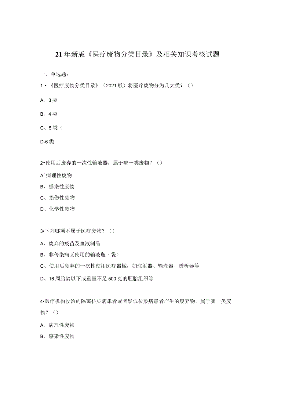 21年新版《医疗废物分类目录》及相关知识考核试题.docx_第1页