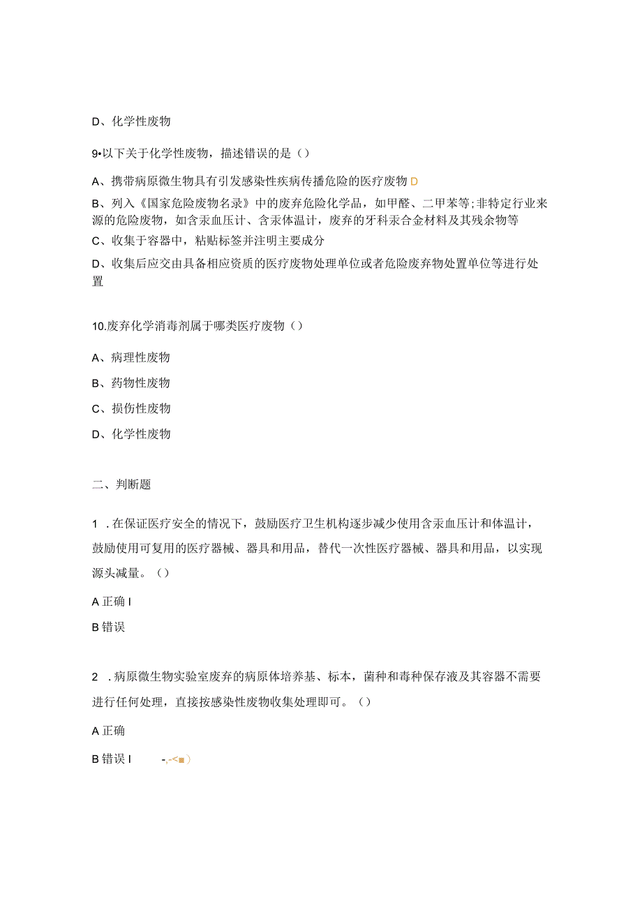 21年新版《医疗废物分类目录》及相关知识考核试题.docx_第3页